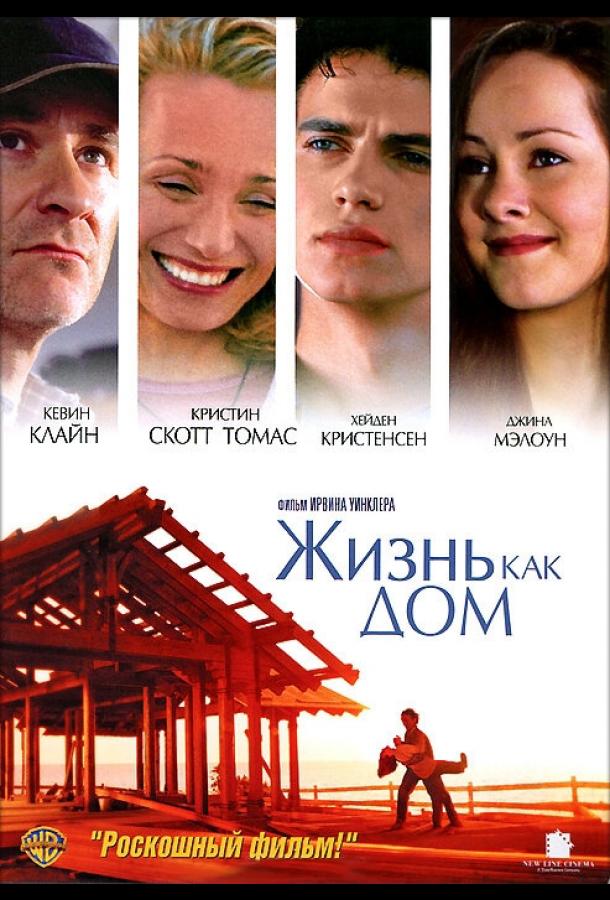 Жизнь как дом 2001 Смотреть Онлайн Бесплатно в Хорошем Качестве